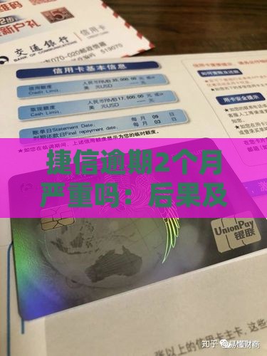 捷信逾期2个月严重吗：后果及应对措施详解