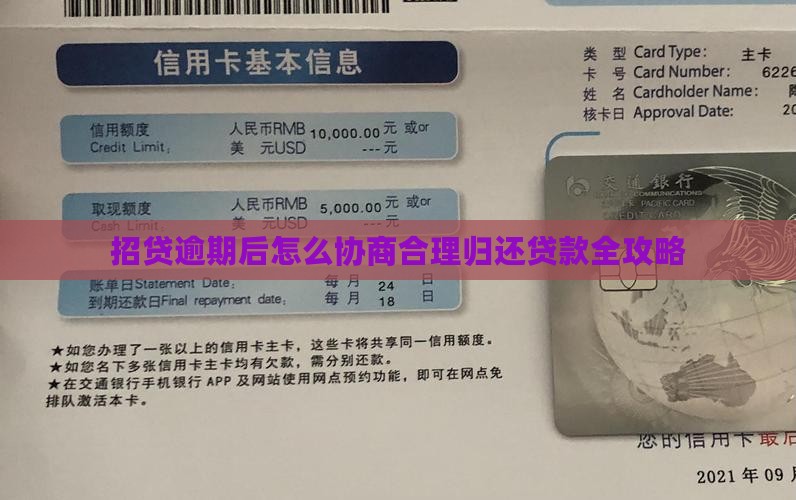 招贷逾期后怎么协商合理归还贷款全攻略