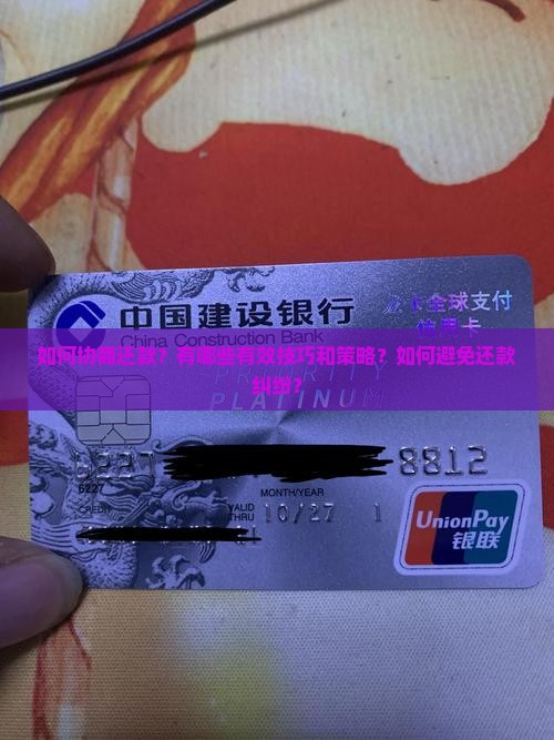 如何协商还款？有哪些有效技巧和策略？如何避免还款纠纷？