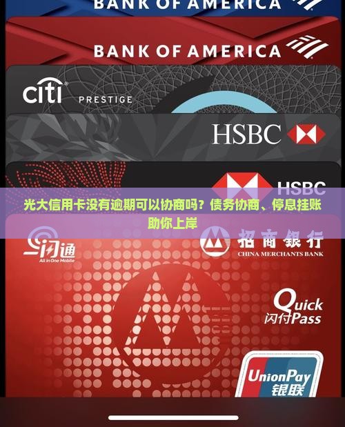 光大信用卡没有逾期可以协商吗？债务协商、停息挂账助你上岸