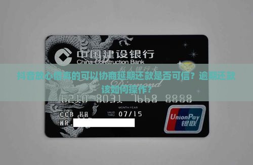抖音放心借真的可以协商延期还款是否可信？逾期还款该如何操作？