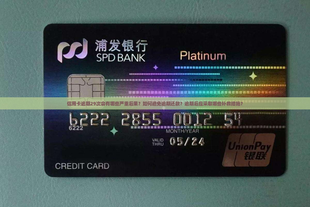 信用卡逾期29次会有哪些严重后果？如何避免逾期还款？逾期后应采取哪些补救措施？