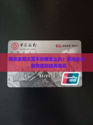 网贷逾期太高不协商怎么办？解决办法，助你摆脱债务危机