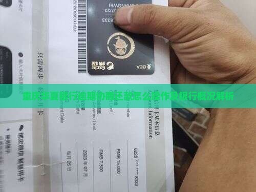 重庆华夏银行逾期协商还款怎么操作及银行概况解析