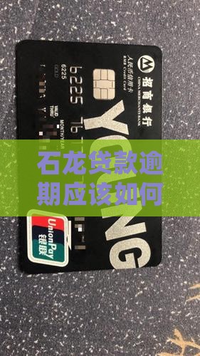 石龙贷款逾期应该如何处理