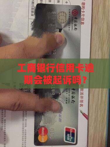工商银行信用卡逾期会被起诉吗？