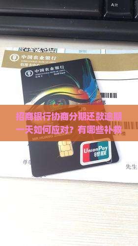 招商银行协商分期还款逾期一天如何应对？有哪些补救措施和可能面临的后果？