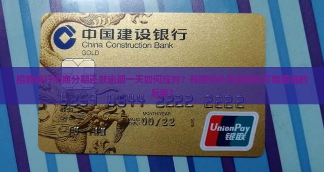 招商银行协商分期还款逾期一天如何应对？有哪些补救措施和可能面临的后果？