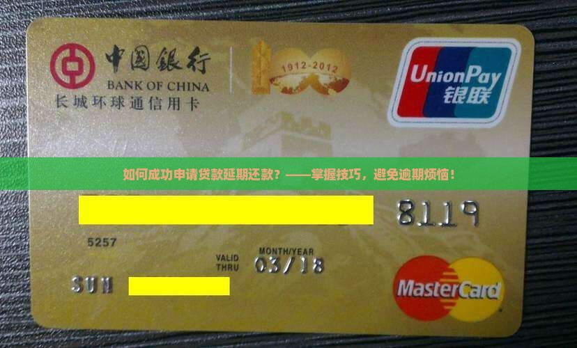 如何成功申请贷款延期还款？——掌握技巧，避免逾期烦恼！