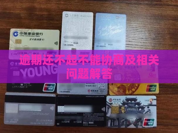 逾期还不起不能协商及相关问题解答