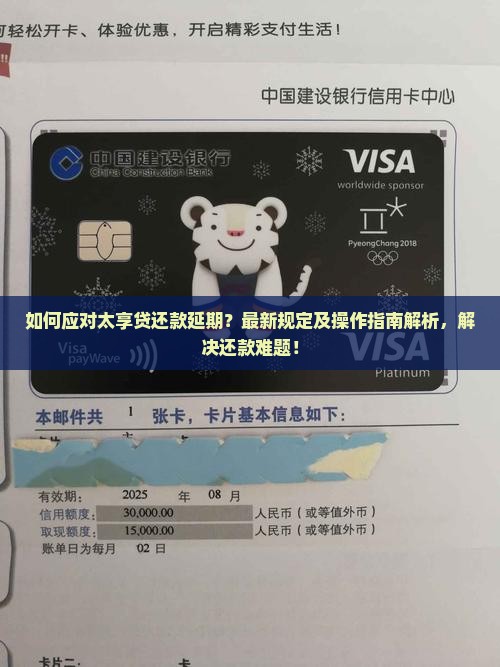 如何应对太享贷还款延期？最新规定及操作指南解析，解决还款难题！