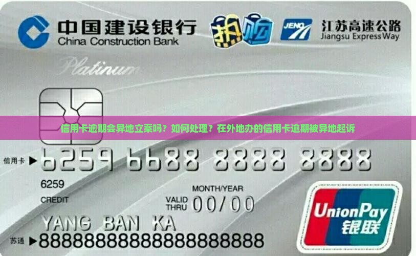 信用卡逾期会异地立案吗？如何处理？在外地办的信用卡逾期被异地起诉