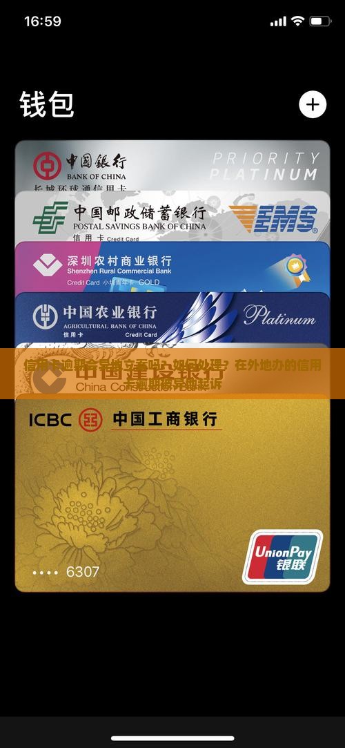 信用卡逾期会异地立案吗？如何处理？在外地办的信用卡逾期被异地起诉
