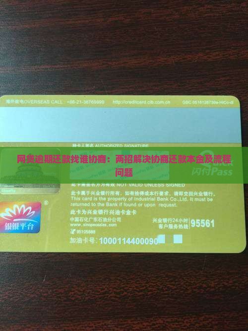 网贷逾期还款找谁协商:两招解决协商还款本金及流程问题 网贷逾期还款找谁协商:两招解决协商还款本金及流程问题