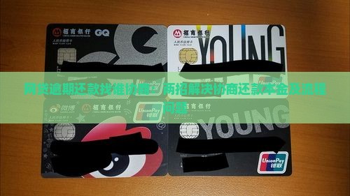 网贷逾期还款找谁协商:两招解决协商还款本金及流程问题 网贷逾期还款找谁协商:两招解决协商还款本金及流程问题