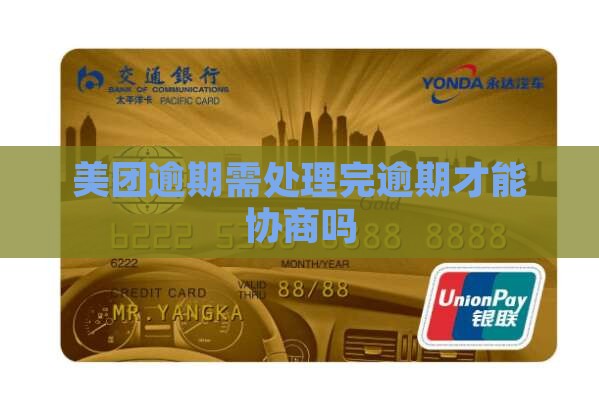 美团逾期需处理完逾期才能协商吗