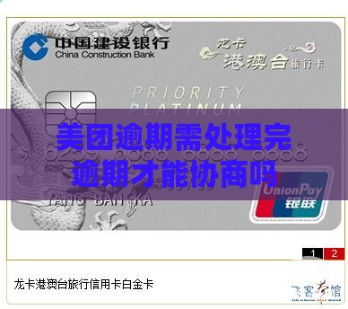 美团逾期需处理完逾期才能协商吗