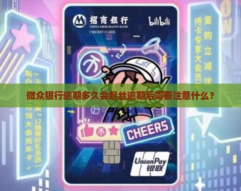 微众银行逾期多久会起丝逾期后需要注意什么? 微众银行逾期多久会起丝逾期后需要注意什么?