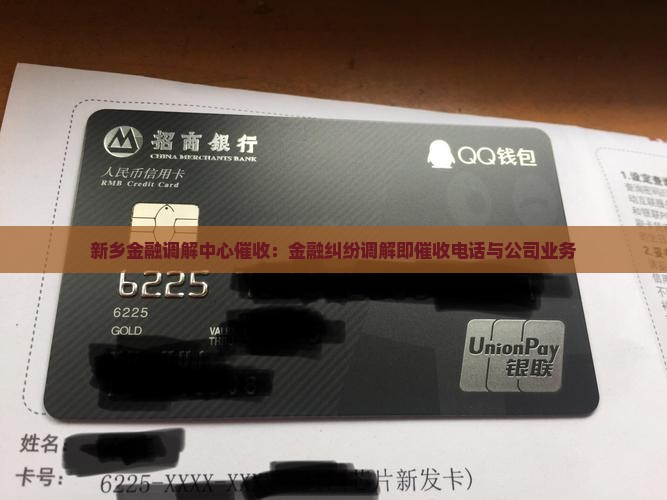 新乡金融调解中心催收：金融纠纷调解即催收电话与公司业务