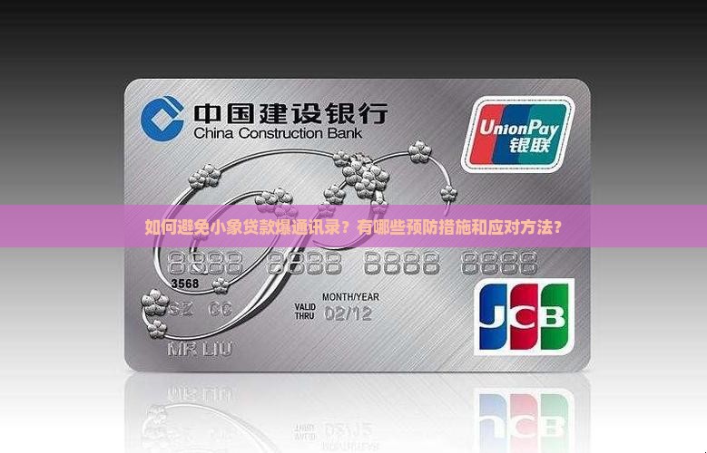 如何避免小象贷款爆通讯录？有哪些预防措施和应对方法？