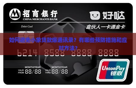 如何避免小象贷款爆通讯录？有哪些预防措施和应对方法？