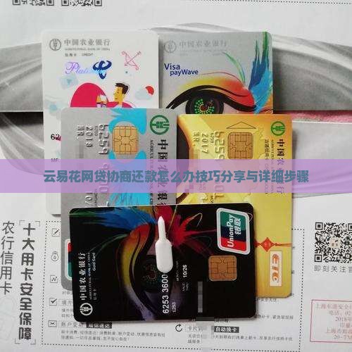 云易花网贷协商还款怎么办技巧分享与详细步骤