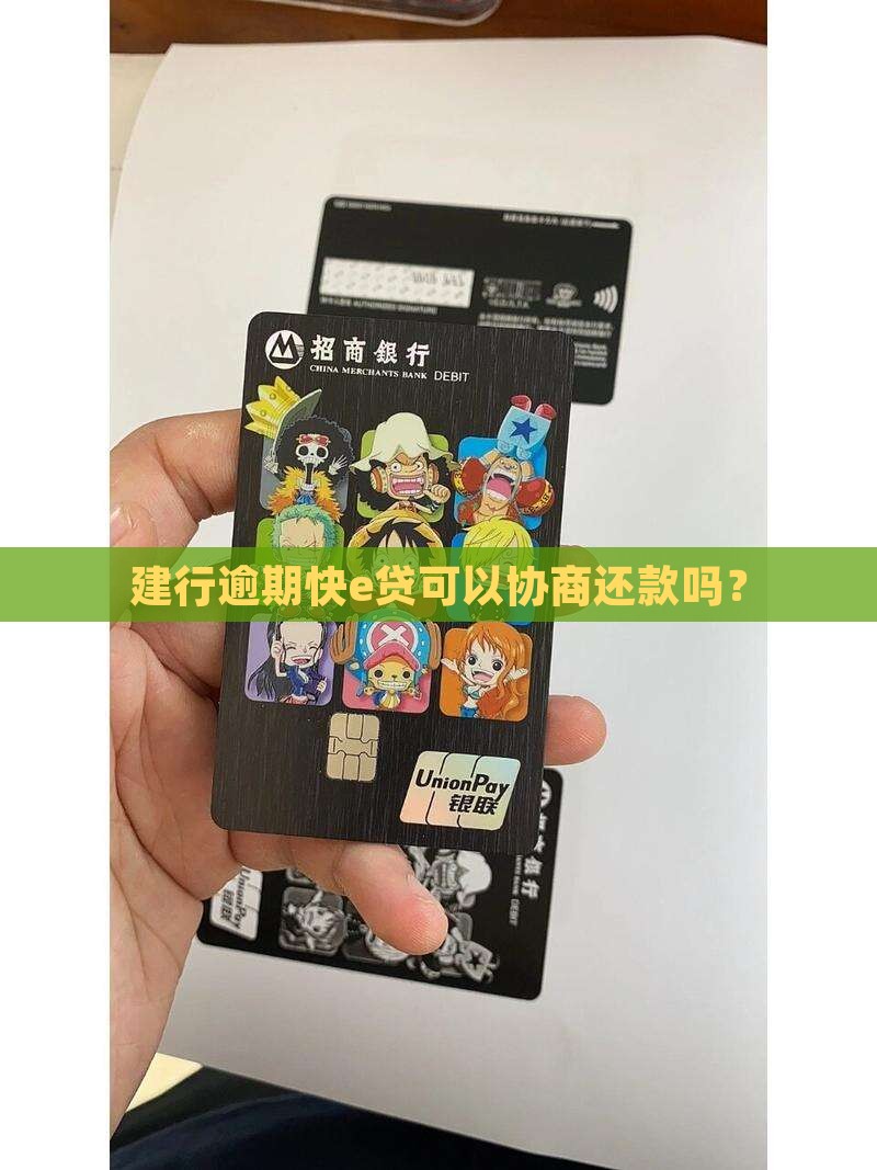建行逾期快e贷可以协商还款吗？