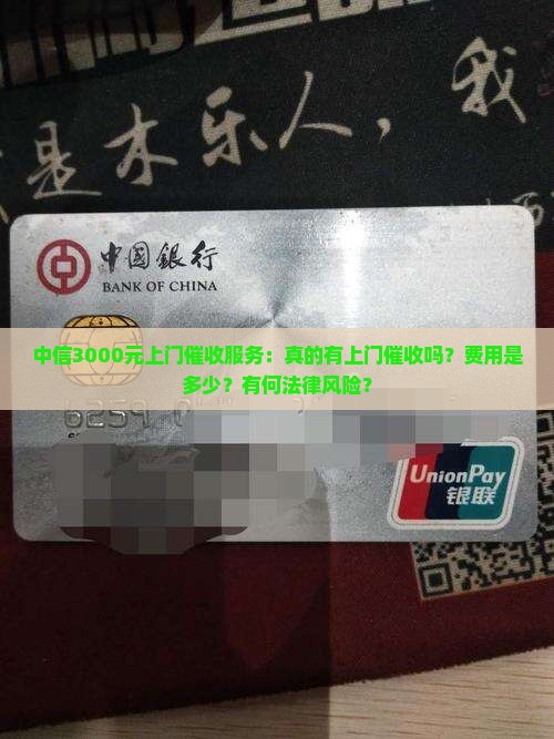 中信3000元上门催收服务：真的有上门催收吗？费用是多少？有何法律风险？