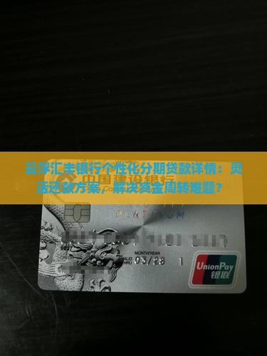 云浮汇丰银行个性化分期贷款详情：灵活还款方案，解决资金周转难题？ 