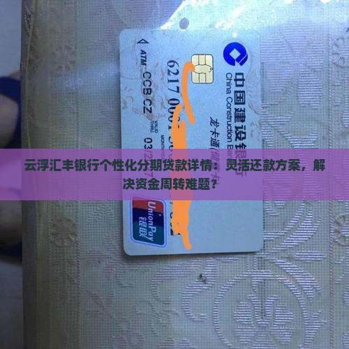 云浮汇丰银行个性化分期贷款详情：灵活还款方案，解决资金周转难题？ 