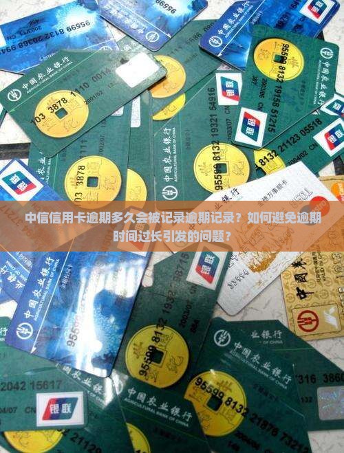 中信信用卡逾期多久会被记录逾期记录？如何避免逾期时间过长引发的问题？
