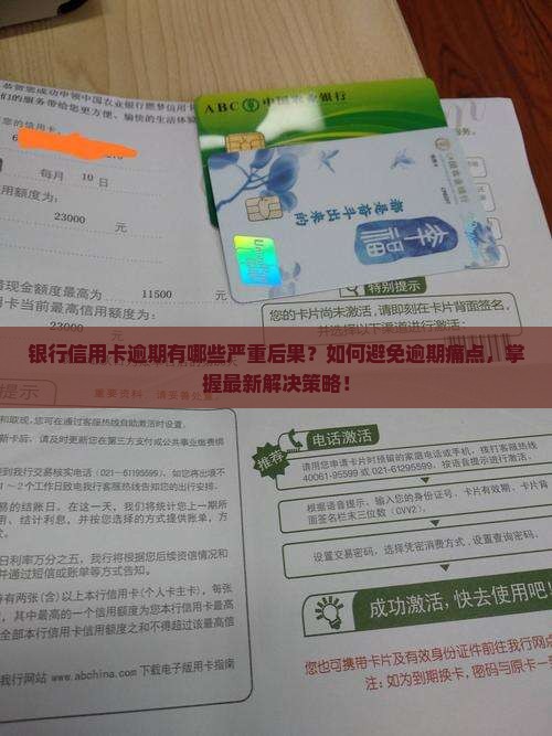 银行信用卡逾期有哪些严重后果？如何避免逾期痛点，掌握最新解决策略！