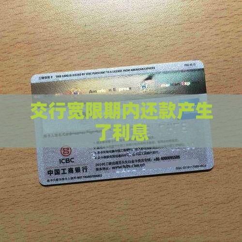 交行宽限期内还款产生了利息