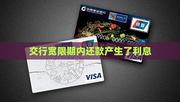 交行宽限期内还款产生了利息