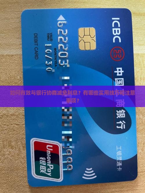 如何有效与银行协商减免利息？有哪些实用技巧和注意事项？