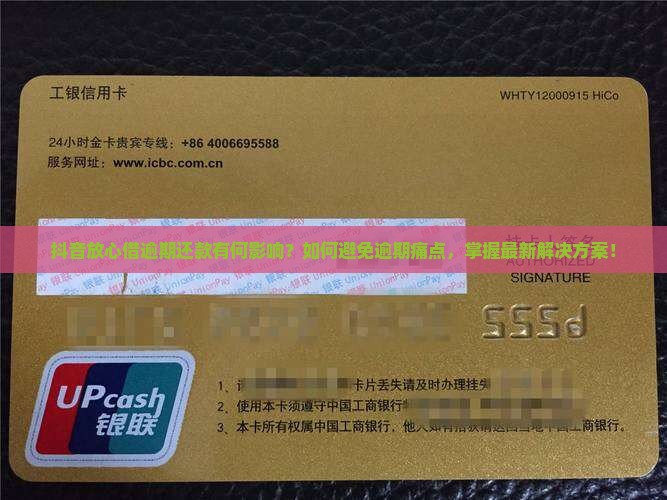 抖音放心借逾期还款有何影响？如何避免逾期痛点，掌握最新解决方案！