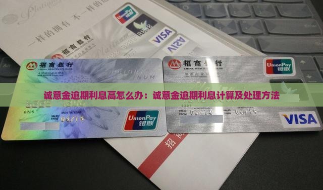 诚意金逾期利息高怎么办：诚意金逾期利息计算及处理方法