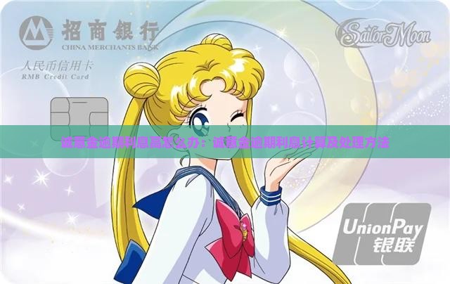 诚意金逾期利息高怎么办：诚意金逾期利息计算及处理方法