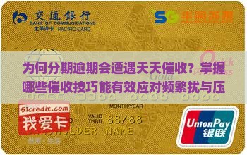 为何分期逾期会遭遇天天催收？掌握哪些催收技巧能有效应对频繁扰与压力？