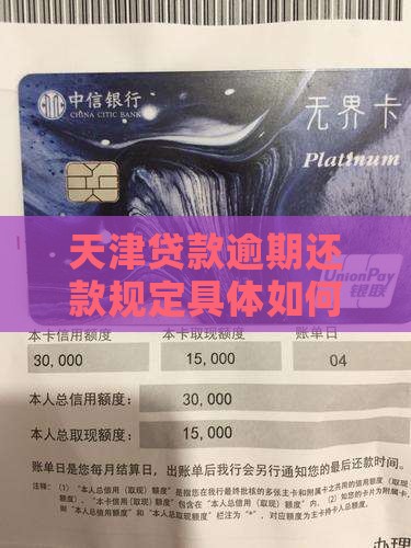 天津贷款逾期还款规定具体如何执行详解