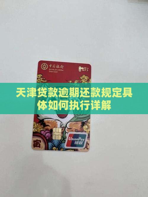 天津贷款逾期还款规定具体如何执行详解