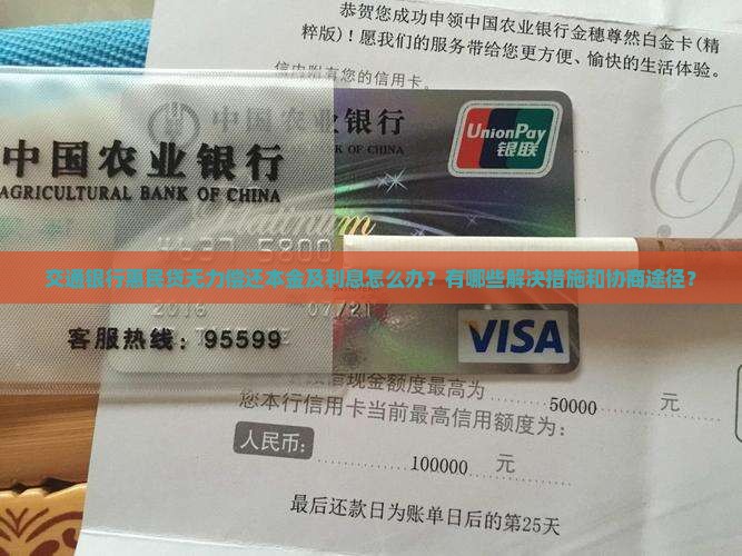 交通银行惠民贷无力偿还本金及利息怎么办？有哪些解决措施和协商途径？