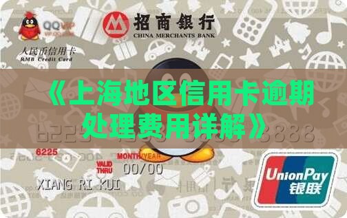 《上海地区信用卡逾期处理费用详解》