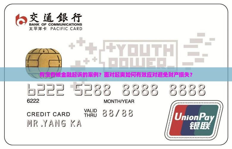 有没有被金融起诉的案例？面对起爽如何有效应对避免财产损失？