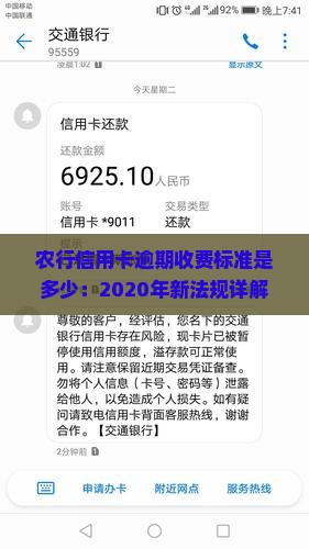 农行信用卡逾期收费标准是多少：2020年新法规详解