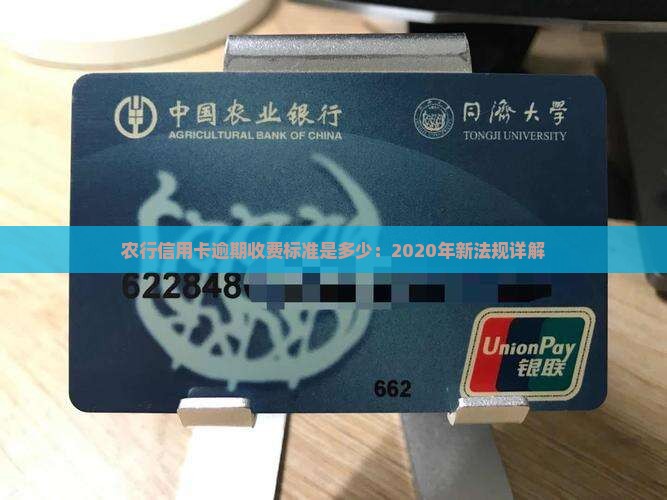 农行信用卡逾期收费标准是多少：2020年新法规详解