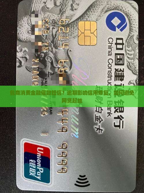 包商消费金融催款短信？逾期影响信用修复，如何避免网贷起丝