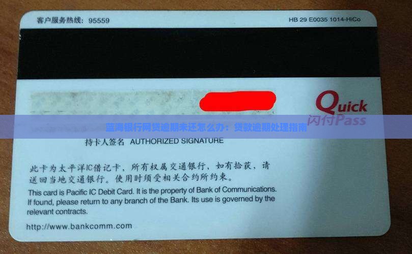 蓝海银行网贷逾期未还怎么办：贷款逾期处理指南
