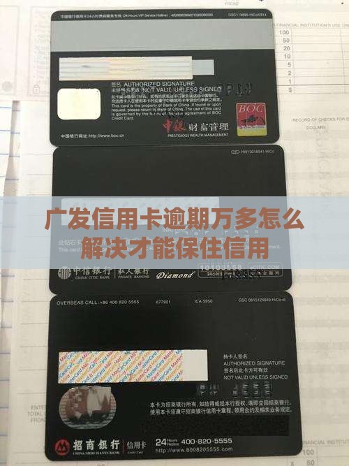 广发信用卡逾期万多怎么解决才能保住信用