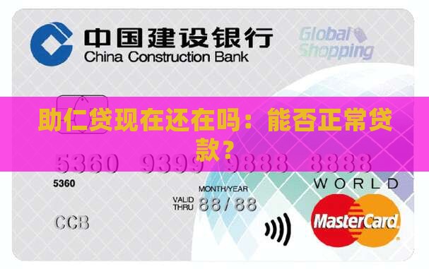 助仁贷现在还在吗：能否正常贷款？
